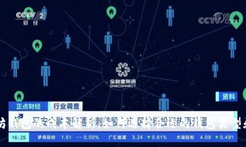 以太坊钱包的成本解析:如何选择合适的钱包类型和配置