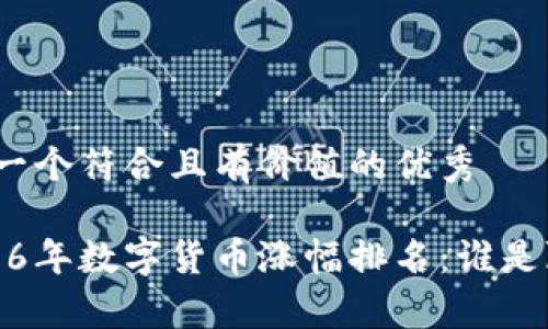 思考一个符合且有价值的优秀
2016年数字货币涨幅排名:谁是赢家?