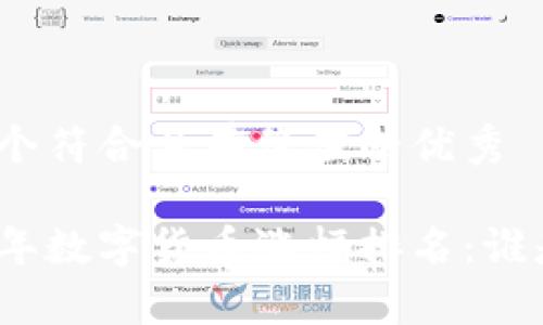 思考一个符合且有价值的优秀
2016年数字货币涨幅排名:谁是赢家?