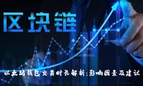 以太坊钱包交易时长解析:影响因素及建议