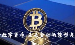 央行数字货币:未来金融的转型与挑战