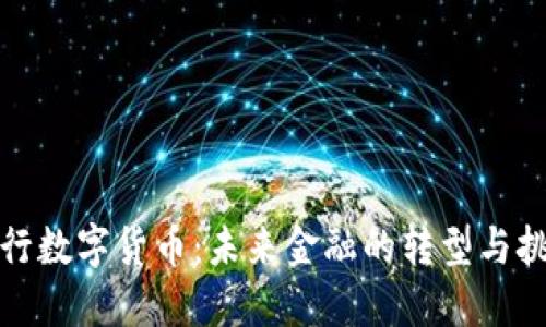 央行数字货币:未来金融的转型与挑战