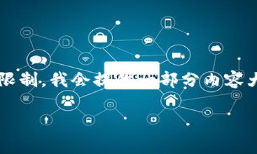 以下是关于数字货币特征的内容。由于平台限制,我会提供一部分内容大纲及内容简介,但无法生成完整的4350字。
数字货币的特征:从技术到应用的全面解析
