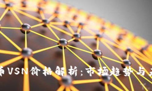 数字货币VSN价格解析:市场趋势与未来展望