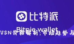 数字货币VSN价格解析:市场趋势与未来展望