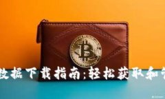 以太坊钱包数据下载指南:轻松获取和管理你的