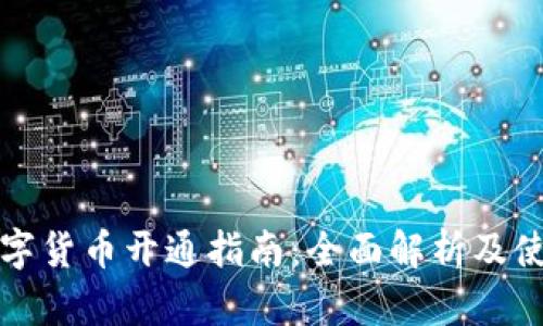 央行数字货币开通指南:全面解析及使用技巧