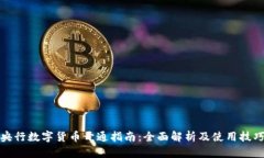 央行数字货币开通指南:全面解析及使用技巧