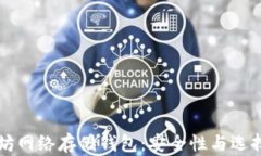 以太坊网络存储钱包:安全性与选择指南