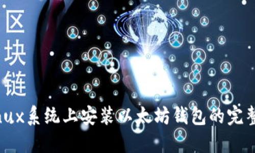 在Linux系统上安装以太坊钱包的完整指南