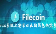 在Linux系统上安装以太坊钱包的完整指南