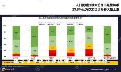 数字货币失窃原因解析与防范措施