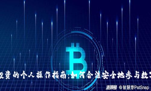 数字货币投资的个人操作指南:如何合法安全地参与数字货币交易