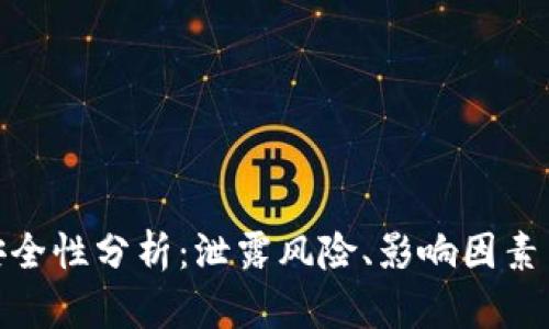 数字货币安全性分析:泄露风险、影响因素与防范措施