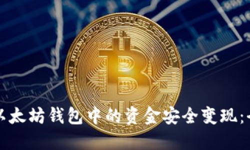 如何将以太坊钱包中的资金安全变现:全面指南