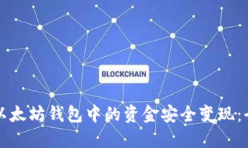 如何将以太坊钱包中的资金安全变现:全面指南