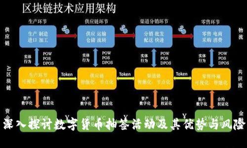 深入探讨数字货币抽签活动及其优势与风险