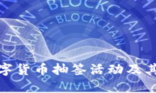 深入探讨数字货币抽签活动及其优势与风险
