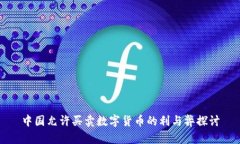 中国允许买卖数字货币的利与弊探讨