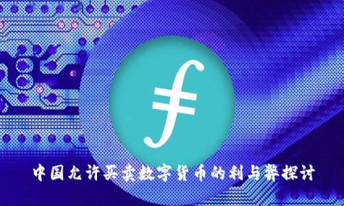 中国允许买卖数字货币的利与弊探讨
