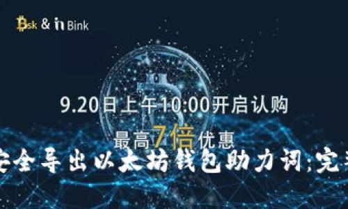 如何安全导出以太坊钱包助力词:完整指南