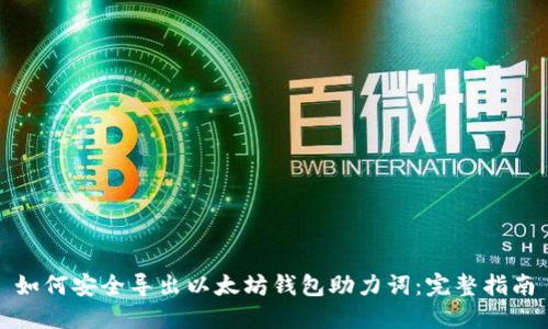 如何安全导出以太坊钱包助力词:完整指南