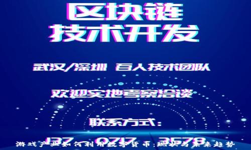 游戏产业如何利用数字货币:现状与未来趋势