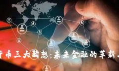 数字货币三大猜想:未来金融的革新与挑战