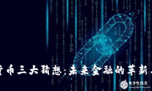 数字货币三大猜想:未来金融的革新与挑战