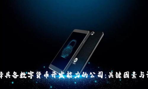 如何选择具备数字货币开发能力的公司:关键因素与评估指南