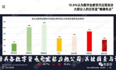 如何选择具备数字货币开发能力的公司:关键因