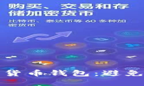 如何识别假数字货币钱包:避免被骗的实用指南
