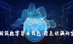 如何识别假数字货币钱包:避免被骗的实用指南