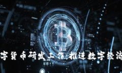 法定数字货币研发工作:推进数字经济新篇章