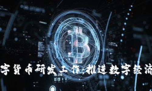 法定数字货币研发工作:推进数字经济新篇章