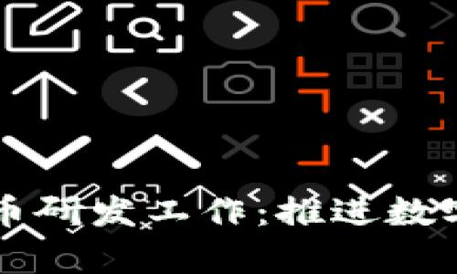 法定数字货币研发工作:推进数字经济新篇章