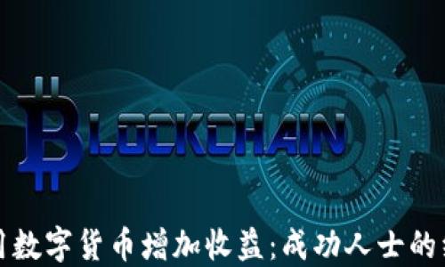 如何利用数字货币增加收益:成功人士的经验分享