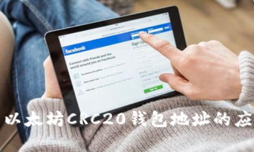全面解析以太坊CRC20钱包地址的应用与优势