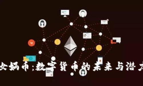 探索女娲币:数字货币的未来与潜力分析