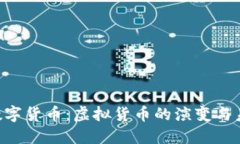 Q币与数字货币:虚拟货币的演变与未来展望