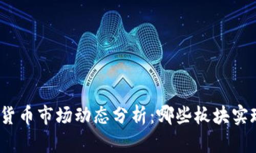 : 数字货币市场动态分析:哪些板块实现涨停?