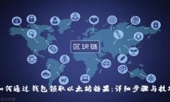 如何通过钱包领取以太坊糖果:详细步骤与技巧