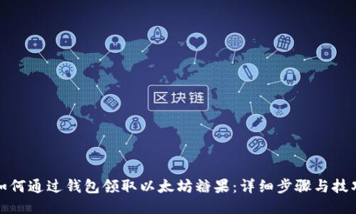 如何通过钱包领取以太坊糖果:详细步骤与技巧