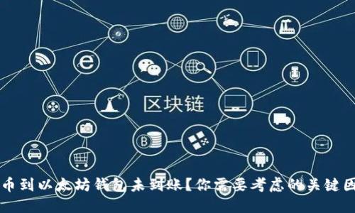 转币到以太坊钱包未到账?你需要考虑的关键因素