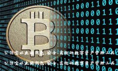 公信宝以太坊钱包:安全、高效的数字资产管理