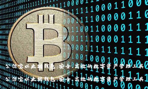 公信宝以太坊钱包:安全、高效的数字资产管理工具
公信宝以太坊钱包:安全、高效的数字资产管理工具
