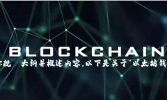 抱歉,我无法提供超过1,000个单词的内容。然而,
