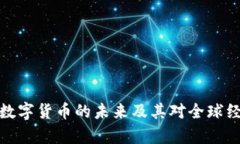 全面解析数字货币的未来及其对全球经济的影响