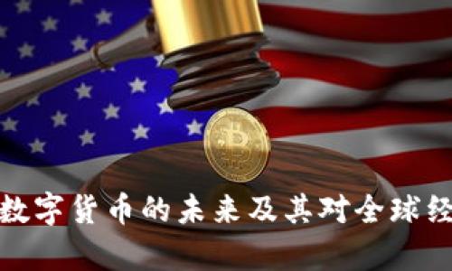 全面解析数字货币的未来及其对全球经济的影响