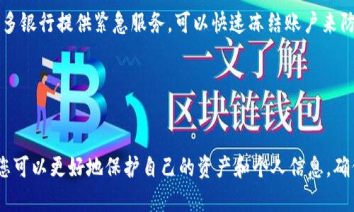   如何识别和避免假冒数字货币应用程序的陷阱 / 

 guanjianci 数字货币, 假冒应用, 投资风险, 安全指南 /guanjianci 

引言
随着数字货币的崛起，越来越多的人开始关注和投资这一领域。然而，数字货币市场的繁荣也引来了许多不法分子，他们利用虚假的数字货币应用程序来欺骗投资者。为了保护自己的资产和信息安全，识别和避免这些假冒应用程序至关重要。本文将详细探讨如何识别假冒数字货币应用程序的技巧和方法，并回答一些相关问题，以帮助您更好地了解这一问题。

如何识别假冒数字货币应用程序
在数字货币投资中，选择一个合法且安全的应用程序是关键。以下是一些识别假冒数字货币应用程序的技巧：

h41. 检查应用程序的合法性/h4
首先，确保您所使用的数字货币应用程序已经获得相关的监管许可。合法的应用程序通常会在其官方网站上公开其注册和许可信息。您可以访问国家或地区的金融监管机构的网站，查询该应用程序是否真实存在。

h42. 查看用户评价和反馈/h4
在下载数字货币应用程序之前，查看其他用户的评价和反馈是一个有效的方式。许多平台会提供用户评论，您可以了解这些用户在使用过程中的真实体验。要特别注意那些评价明显偏低或有类似负面评论的应用程序。

h43. 注意应用程序的安全性/h4
首先检查应用程序是否提供安全登录方式，例如双重认证。安全的应用程序通常会有专业的安全措施，例如SSL加密等。此外，检查应用程序的隐私政策，确保它不会随意收集和共享您的个人信息。

h44. 警惕超红利承诺/h4
假冒数字货币应用程序常常会承诺高额的投资回报或超乎寻常的盈利机会，这里需要特别警惕。如果某个应用程序声称可以轻松赚取大量利润，那么它很可能是一个骗局。在投资数字货币时，合理的谨慎是必要的。

相关问题探讨

问题一：如何识别假冒数字货币应用的常见特征？
假冒数字货币应用程序有许多共同特征，了解这些特征可以帮助用户更快速地识别潜在的骗局。
首先，假冒应用通常缺乏基本的安全认证。它们可能没有提供SSL加密服务，或者在用户注册和登录过程中不提供双重认证。此外，假冒应用的用户界面往往较为粗糙，缺乏专业感。这与合法的数字货币应用程序形成了鲜明的对比，后者通常会投入大量设计资源以提高用户体验。
其次，这类假冒应用可能会使用模糊或奇怪的名称。有时它们会以类似于知名品牌的名称出现，试图混淆用户的判断。例如，一个假冒的比特币交易所可能会选择一个与其相似但略微更改的名称。
最后，假冒应用程序往往缺乏清晰的业务说明和透明的信息披露。合法的数字货币交易所会清晰地介绍其业务模式、费用结构以及风险提示，而假冒应用则往往只会侧重于吸引用户投资，而不提供任何其他实质性信息。

问题二：使用假冒数字货币应用程序可能带来的危害
使用假冒数字货币应用程序，用户可能面临的危害是多方面的。
首先，最大的风险便是财产损失。很多人被假冒应用的高额回报吸引，投资后发现自己的资金被盗取或消失。因为这些应用程序实际上并不具备真正的交易功能，它们只是在窃取用户的资金。
其次，用户的个人信息也可能面临泄露的风险。许多假冒应用会要求用户输入个人身份信息和支付信息，如果用户不加小心地输入这些数据，就可能导致身份盗用或者诈骗。
此外，用户也可能会遭遇法律风险。在某些情况下，使用假冒应用可能会违反当地的法律法规，用户可能会因此受到法律追究，加重了整体风险。

问题三：如何安全地下载数字货币应用程序？
为确保您下载的数字货币应用程序是安全的，您可以采取以下几个步骤：
首先，只在官方应用商店下载应用程序。无论是Apple Store还是Google Play，都提供了相对较高的安全保障。避免在第三方网站下载，这样的网站可能存在许多未经审查的应用程序。
其次，仔细检查应用程序的开发者信息。合法的数字货币应用程序通常会由知名的公司或团队开发，而假冒应用可能会显示不明或者可疑的开发者信息。
还要关注应用的下载量和评分。高下载量和良好评分的应用程序往往更有保障，但这并不绝对。在决定下载之前，仍然应该结合多个因素进行综合判断。

问题四：如果不慎下载了假冒应用，我该如何处理？
如果您不小心下载了假冒数字货币应用程序，请及时采取行动。
首先，立即停止使用该应用程序，避免进一步的财产损失。如果您已经输入了个人信息或支付信息，及时联系银行或相关金融机构，采取措施保护您的账户。很多银行提供紧急服务，可以快速冻结账户来防止损失。
其次，删除该应用程序，并在设备上进行全面的安全扫描。确保没有恶意软件或病毒残留在您的设备中。
最后，向相关部门报告该假冒应用程序，以便其他用户也能受到警示。并与朋友、家人分享您的经历，让更多人了解假冒数字货币应用的危害和辨别技巧。

结论
随着数字货币市场的不断发展，假冒应用程序也层出不穷。通过了解如何识别假冒应用的特征，了解使用假冒应用的风险，并掌握安全下载应用程序的方法，您可以更好地保护自己的资产和个人信息。确保在投资数字货币时保持警惕，做出明智的选择，将帮助您在这个新的金融时代中更加安全、顺利地前行。